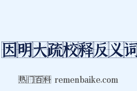 因明大疏校释反义词是什么意思的图片